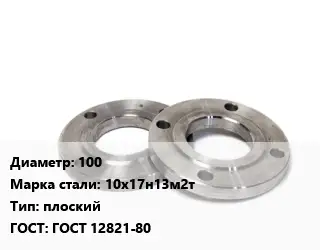 Фланец нержавеющий 100 Сталь: 10х17н13м2т плоский ГОСТ: ГОСТ 12821-80